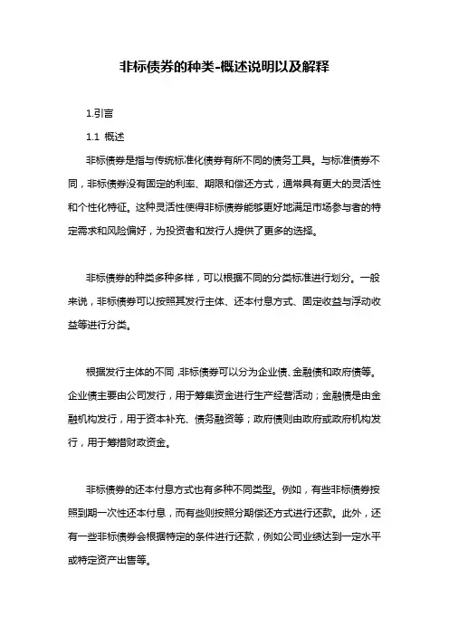 非标债券的种类-概述说明以及解释