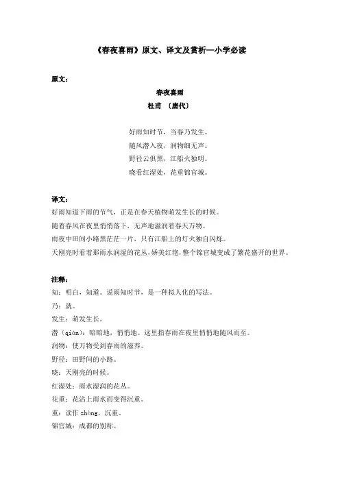 《春夜喜雨》原文、译文及赏析—小学必读