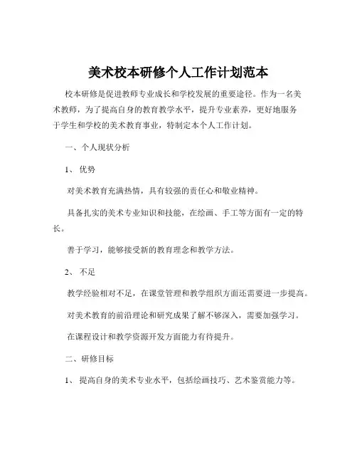 美术校本研修个人工作计划范本