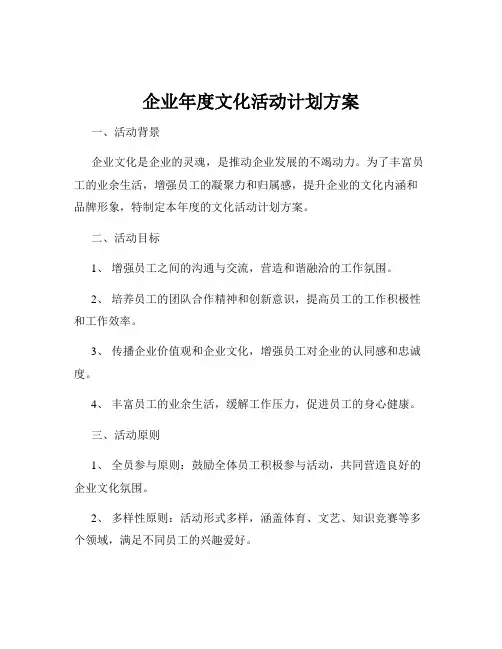 企业年度文化活动计划方案