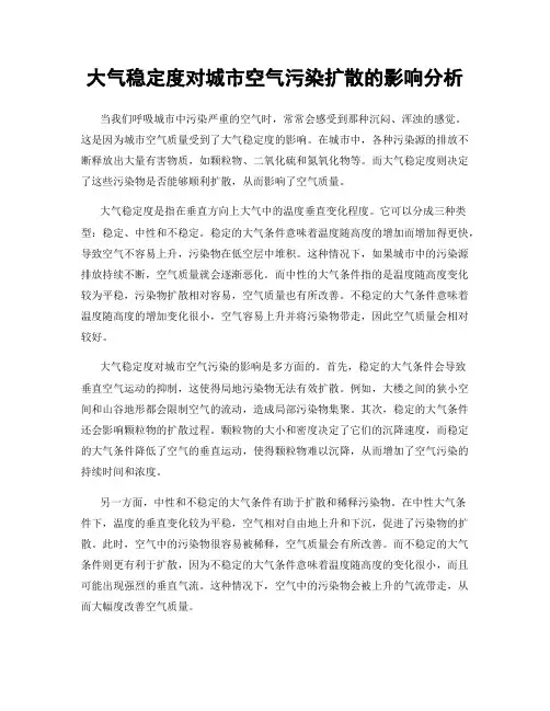 大气稳定度对城市空气污染扩散的影响分析