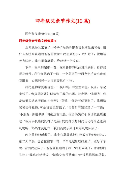 四年级父亲节作文(10篇)