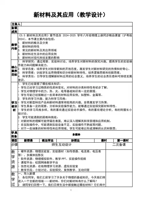 新材料及其应用(教学设计)八年级物理上册