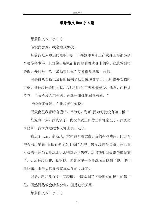想象作文500字6篇