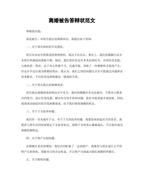离婚被告答辩状范文