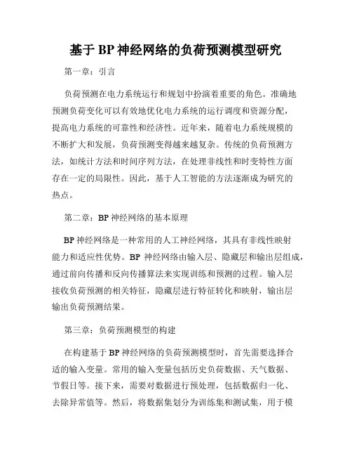 基于BP神经网络的负荷预测模型研究