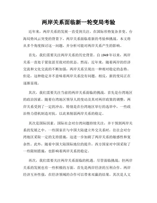 两岸关系面临新一轮变局考验