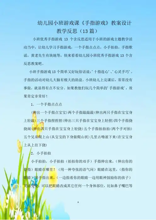 幼儿园小班游戏课《手指游戏》教案设计教学反思(13篇)