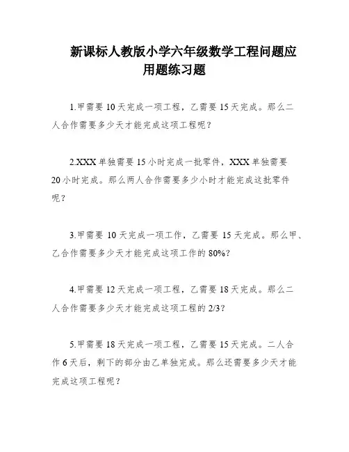 新课标人教版小学六年级数学工程问题应用题练习题