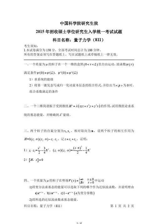 中科院2015考研量子力学(811)真题.pdf