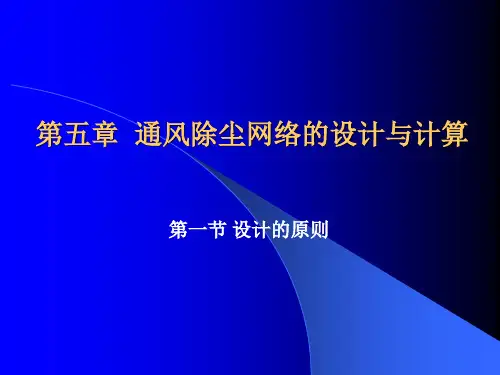 第五章通风除尘网络的设计与计算.