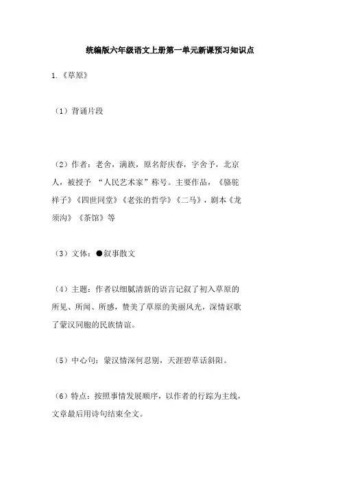 统编版六年级语文上册第一单元新课预习知识点