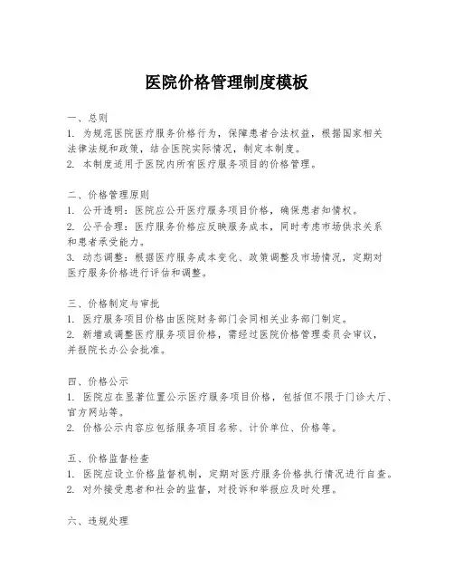 医院价格管理制度模板