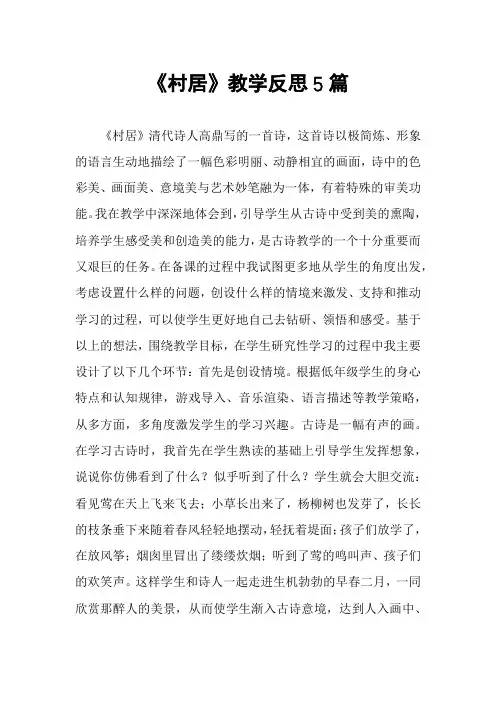 《村居》教学反思5篇