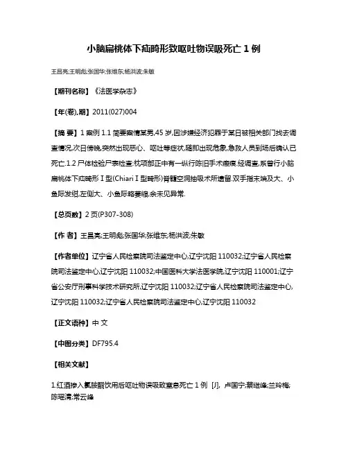 小脑扁桃体下疝畸形致呕吐物误吸死亡1例