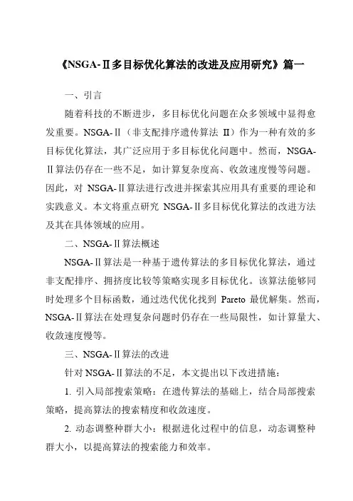《NSGA-Ⅱ多目标优化算法的改进及应用研究》范文