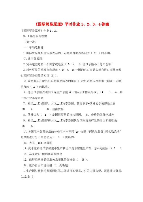 《国际贸易原理》平时作业1、2、3、4答案