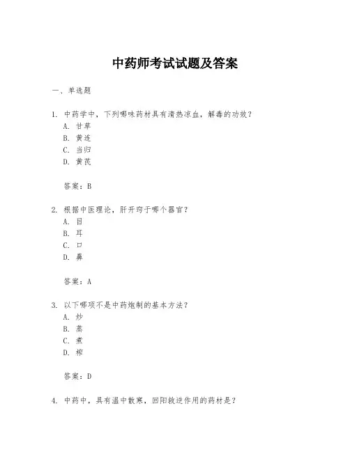 中药师考试试题及答案