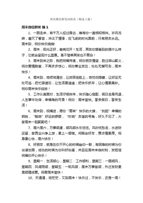 周末微信群发问候语（精选4篇）
