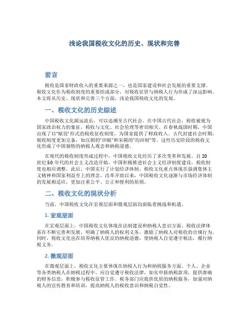 浅论我国税收文化的历史、现状和完善