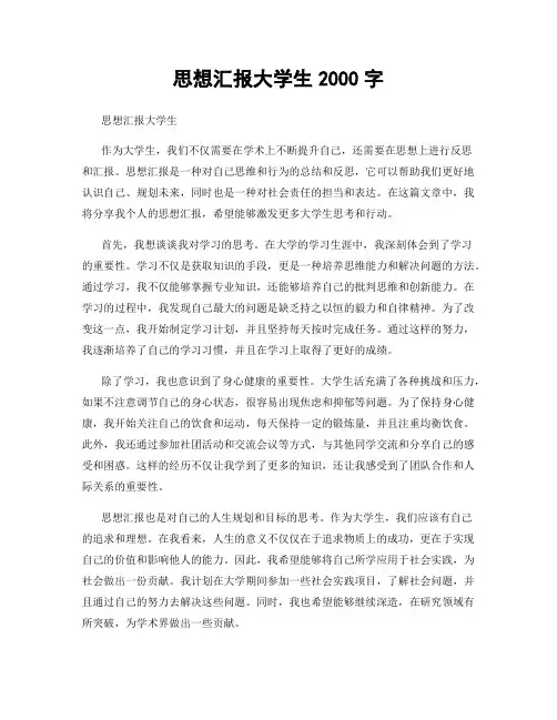 思想汇报大学生2000字
