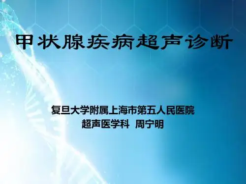 甲状腺疾病超声诊断ppt课件