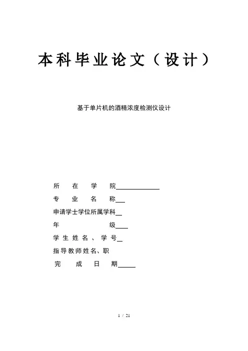 【毕业论文】基于单片机的酒精浓度检测仪设计(word档)
