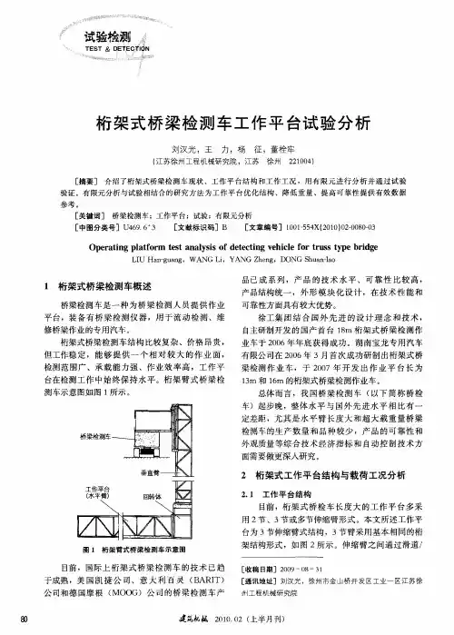 桁架式桥梁检测车工作平台试验分析