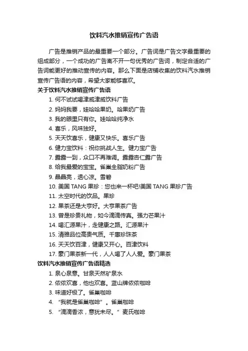 饮料汽水推销宣传广告语