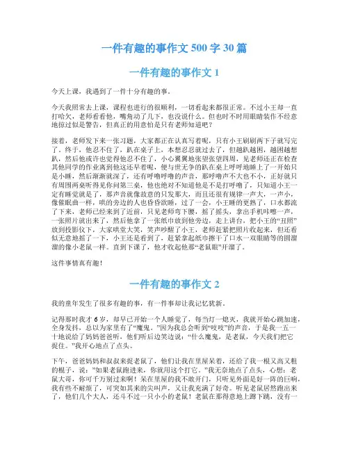 一件有趣的事作文500字30篇