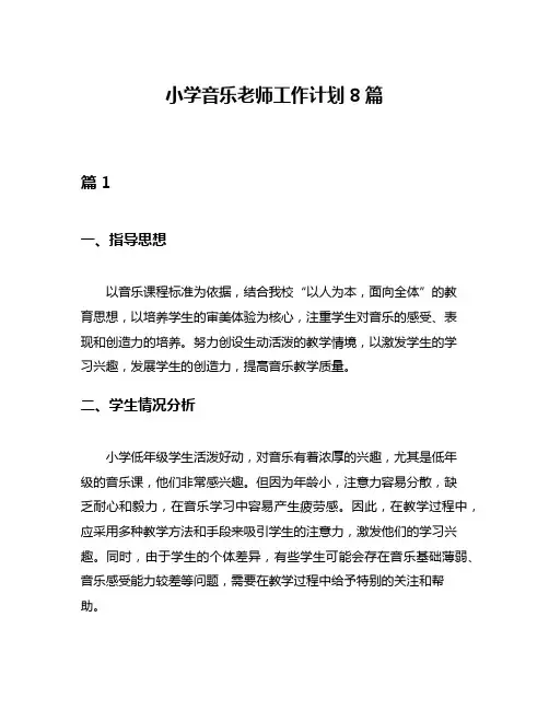 小学音乐老师工作计划8篇