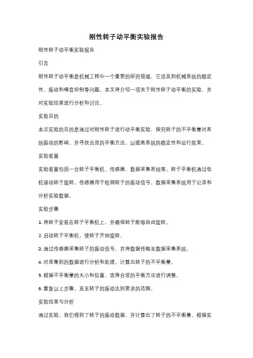 刚性转子动平衡实验报告