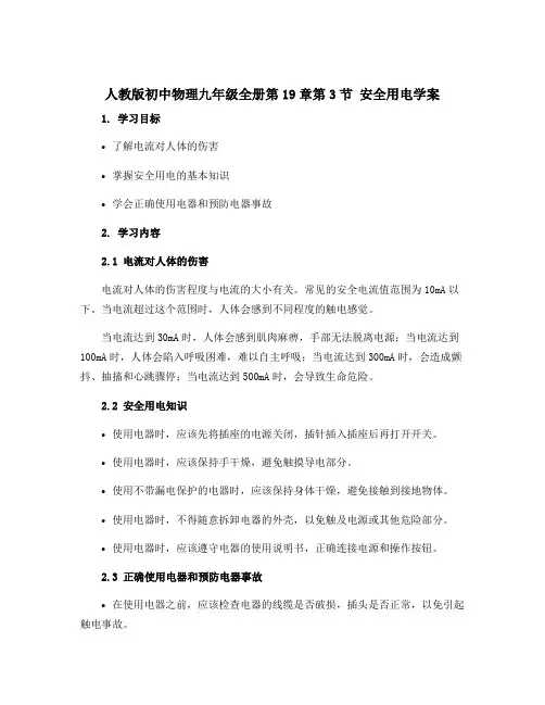 人教版初中物理九年级全册第19章第3节 安全用电学案