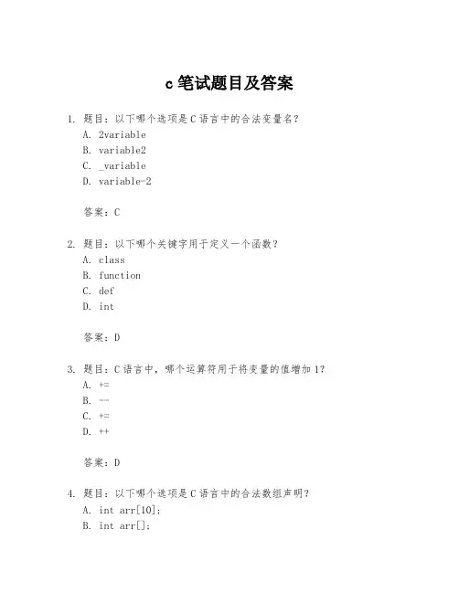 c笔试题目及答案