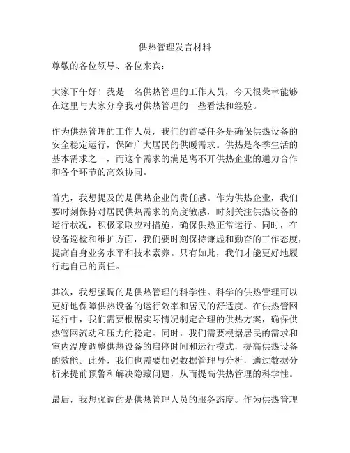 供热管理发言材料