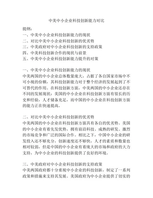 中美中小企业科技创新能力对比