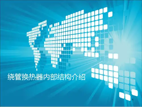 绕管换热器ppt课件