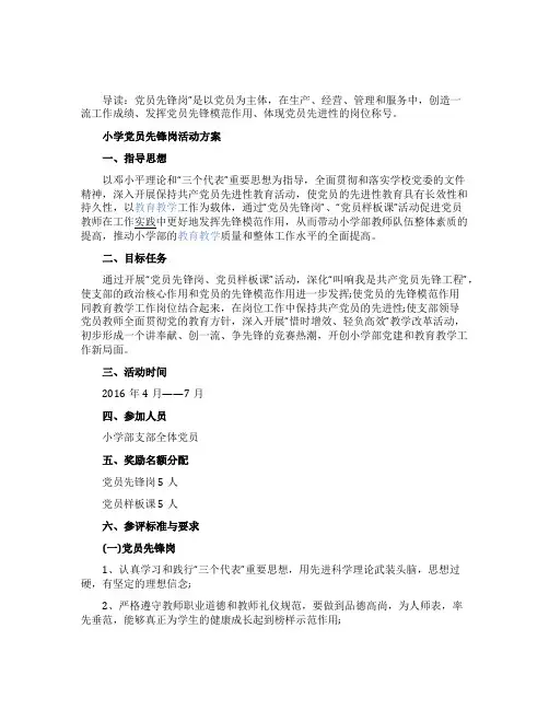 小学党员先锋岗活动方案