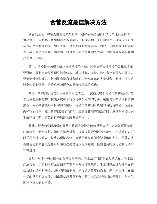 食管反流最佳解决方法