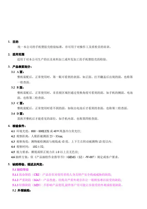 手机外壳品质检验标准正版01