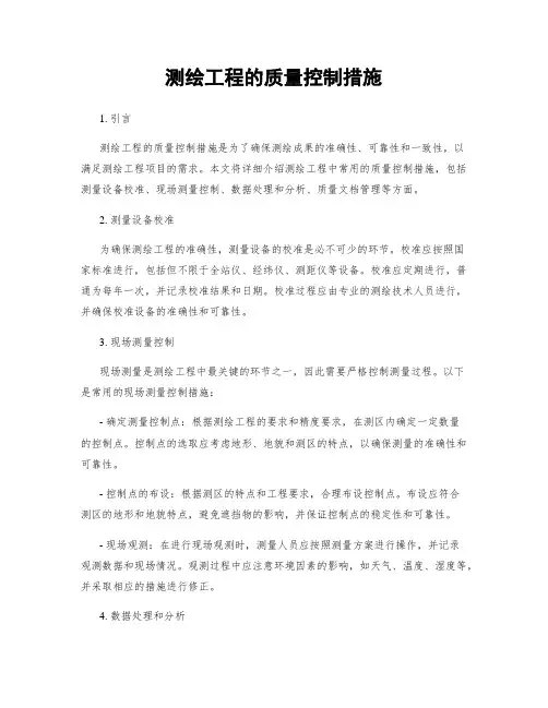 测绘工程的质量控制措施