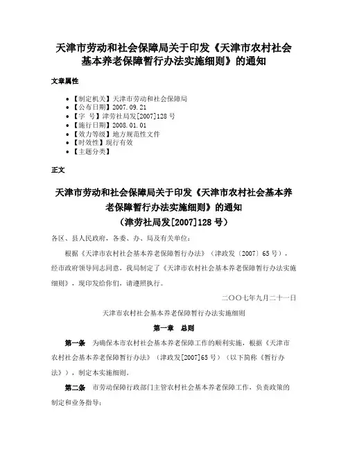 天津市劳动和社会保障局关于印发《天津市农村社会基本养老保障暂行办法实施细则》的通知