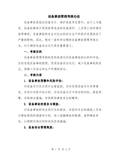 设备事故管理考核办法