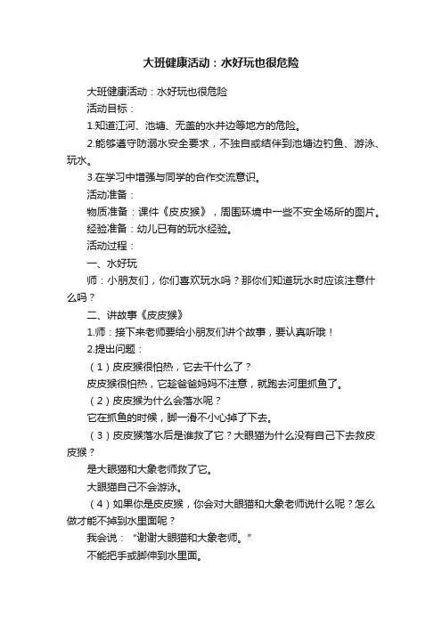 大班健康活动：水好玩也很危险