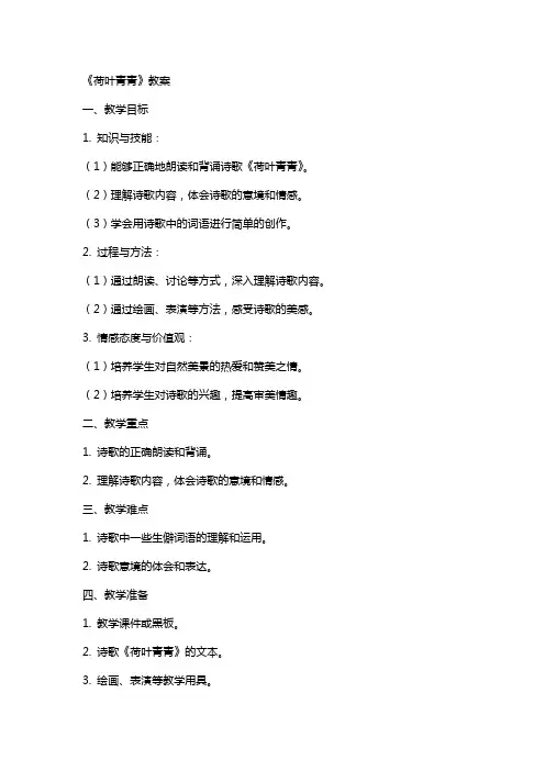 《荷叶青青》教案