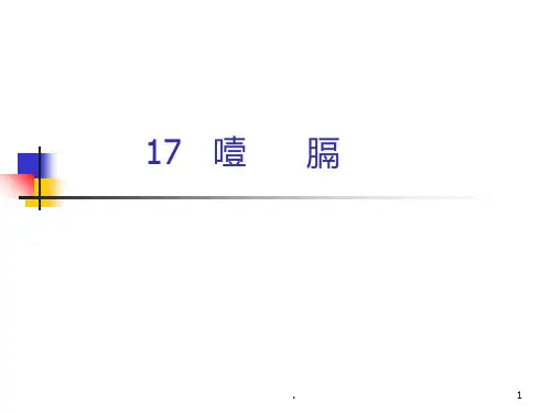 噎膈PPT课件