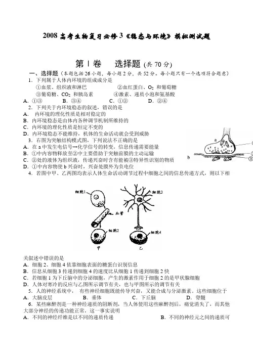高考生物复习必修3《稳态与环境》模拟测试题