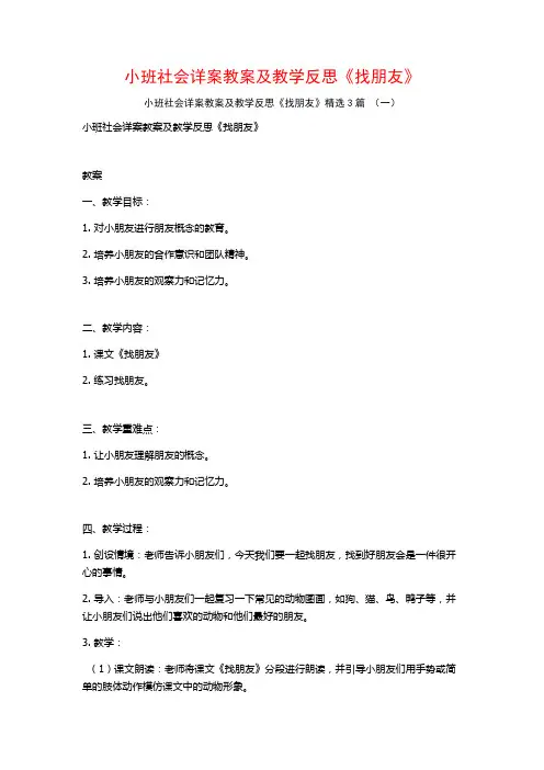 小班社会详案教案及教学反思《找朋友》3篇