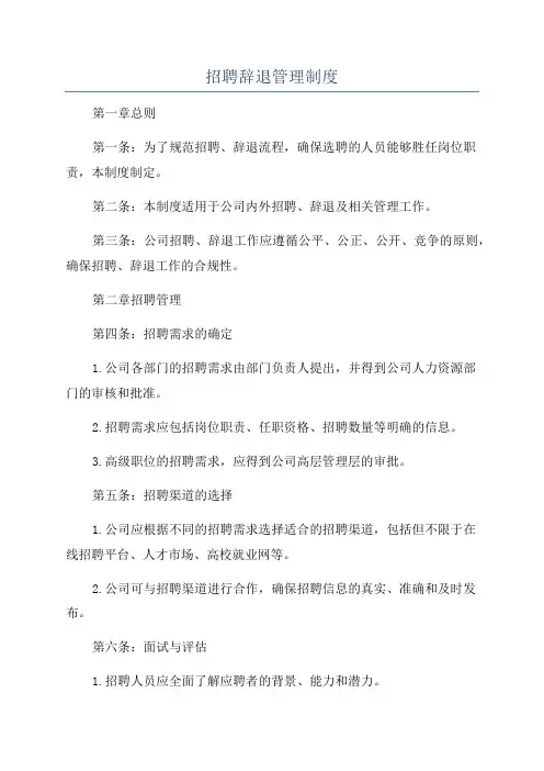 招聘辞退管理制度