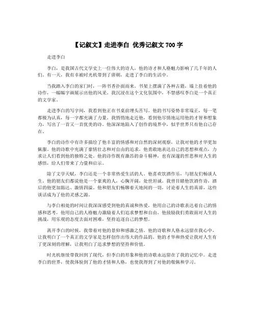 【记叙文】走进李白 优秀记叙文700字